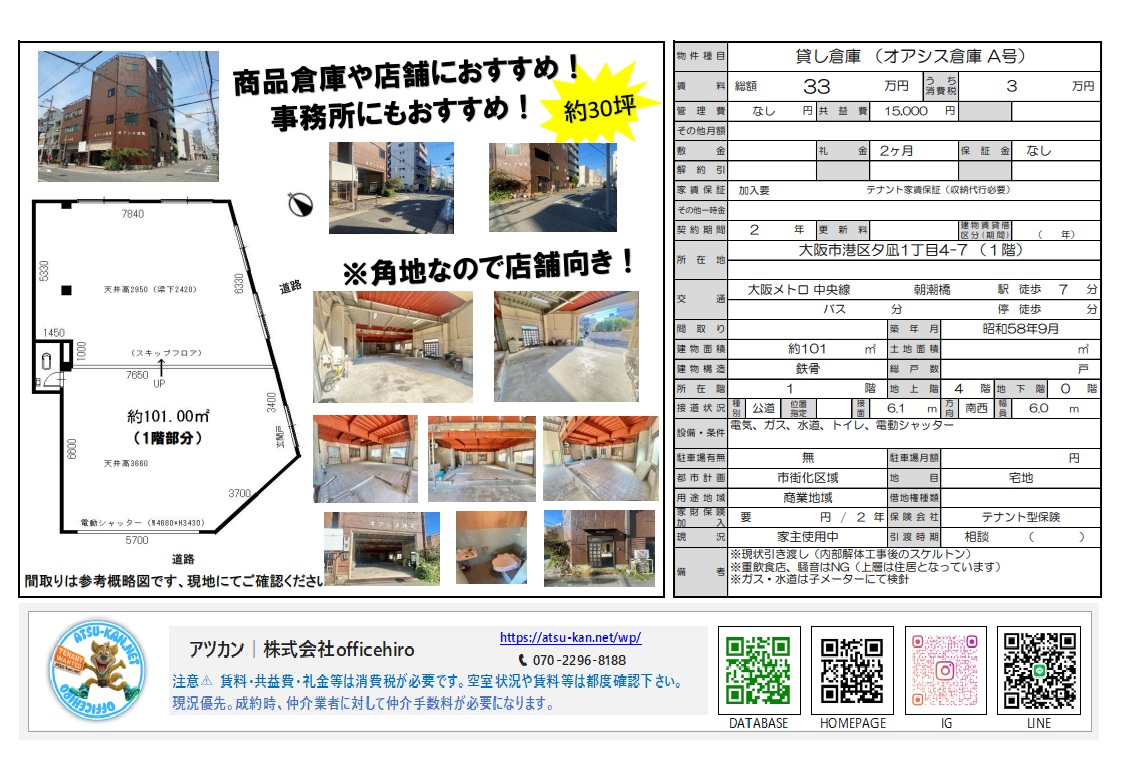 大阪市港区夕凪にある「オアシス倉庫A号」の物件資料。1階部分、約101.00平米(約30坪)の間取り図には、電動シャッター、スキップフロア、トイレが描かれています。外観や内部のスケルトン写真、角地に面した立地状況がわかる複数の写真が掲載されています。