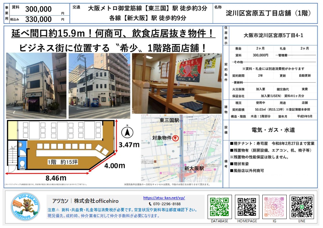 淀川区宮原5丁目にある店舗の資料。寿司屋のカウンターがある内装写真、角地の建物外観写真、間口の広さが強調された間取り図が掲載されています。