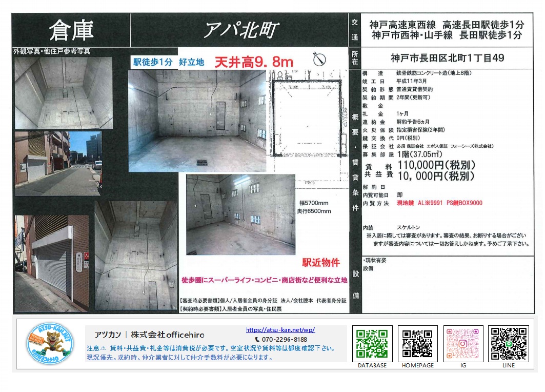 神戸市長田区北町の「アパ北町」1階倉庫の資料。天井高9.8mを示す高角撮影された庫内写真やシャッター外観、周辺道路の状況写真が並び、右側には賃料110,000円（税別）などの諸条件が記載されている。