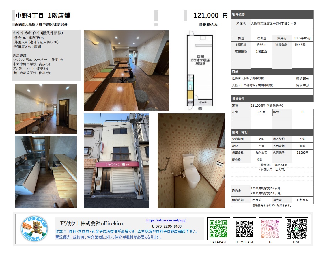 大阪市東住吉区中野4丁目の1階店舗物件資料。カラオケ喫茶の居抜き内装写真(カウンター、テーブル、ソファ席、トイレ)、外観写真、約36平米の縦長の間取り図、賃料12.1万円などの詳細条件が記載されている。