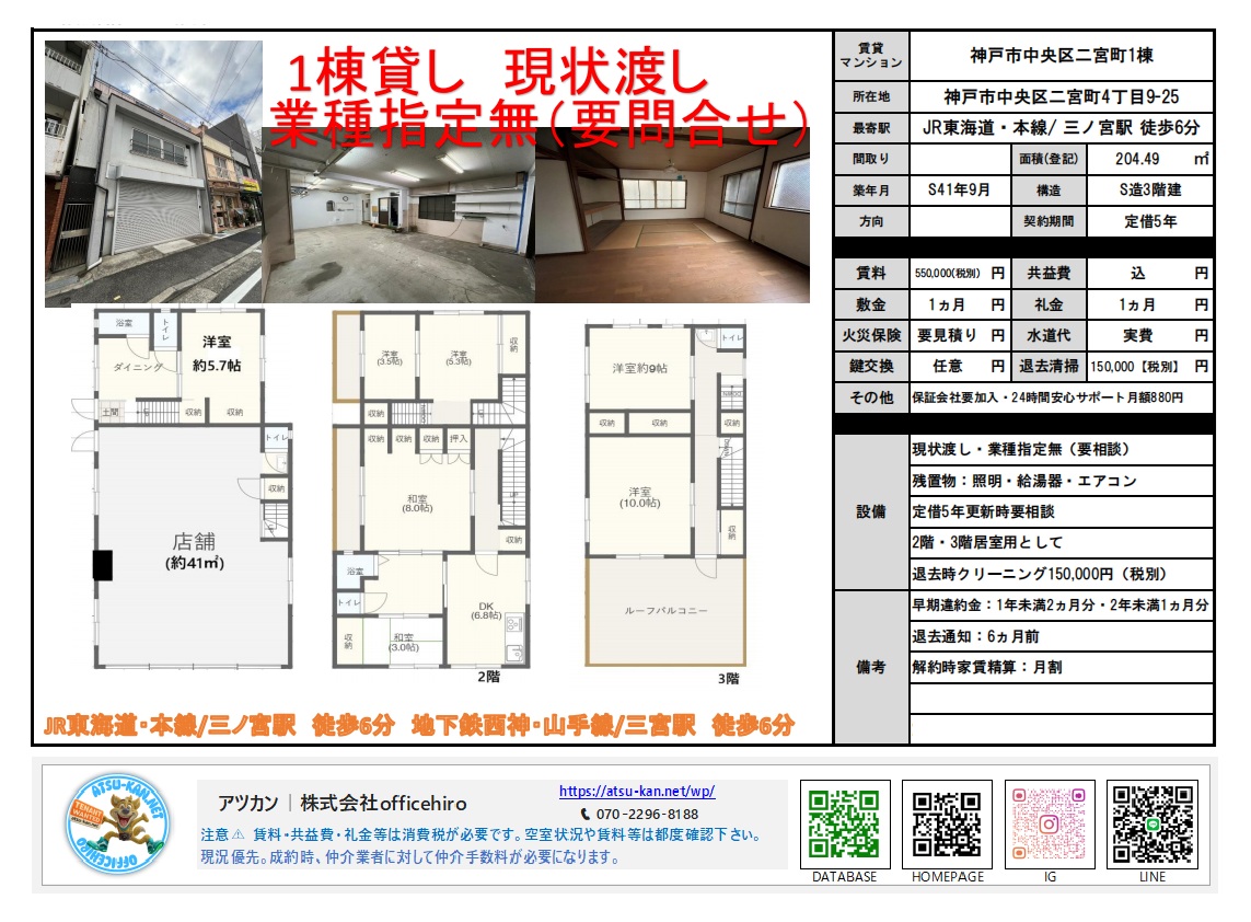 神戸市中央区二宮町4丁目の「神戸市中央区二宮町1棟」外観と内装写真。1階店舗部分のガレージ風スペース、2階の和室、各階の間取り図(1階店舗・洋室、2階和室・DK、3階洋室・ルーフバルコニー)が掲載された物件資料。