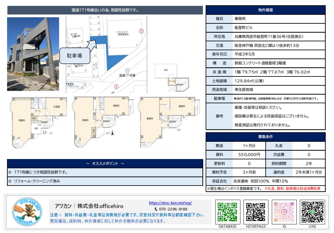 西宮市能登町の「能登町ビル」資料。左上に国道沿いの外観写真、中央に各フロアの間取り図と周辺地図が配置されている。右側には物件概要と、賃料550,000円、礼金0などの募集条件が記載されている。