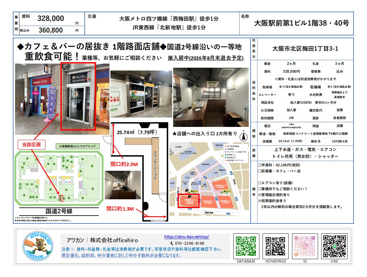 大阪駅前第1ビル1階の店舗物件マイソク資料。外観写真、内装のカウンター写真、間取り図、周辺地図が掲載されています。