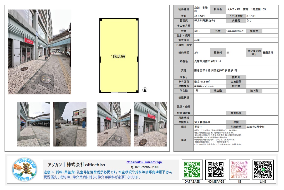 川西市栄町の「パルティK2」物件資料。駅前の歩行者専用道路に面した1階店舗の外観写真が複数掲載されています。明るいタイル張りの通路と、シンプルな長方形の間取り図、賃料41.8万円などの条件が記載されています。