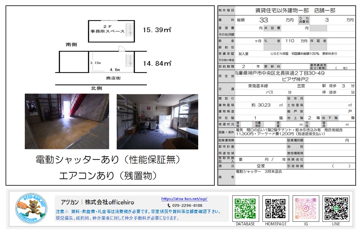 神戸市中央区北長狭通の商店街内店舗「ピアザ神戸2」の物件資料。1階(14.84平米)と2階(15.39平米)の間取り図、店内の階段や内装、備え付けのデスクがある事務スペースの写真が掲載されている。