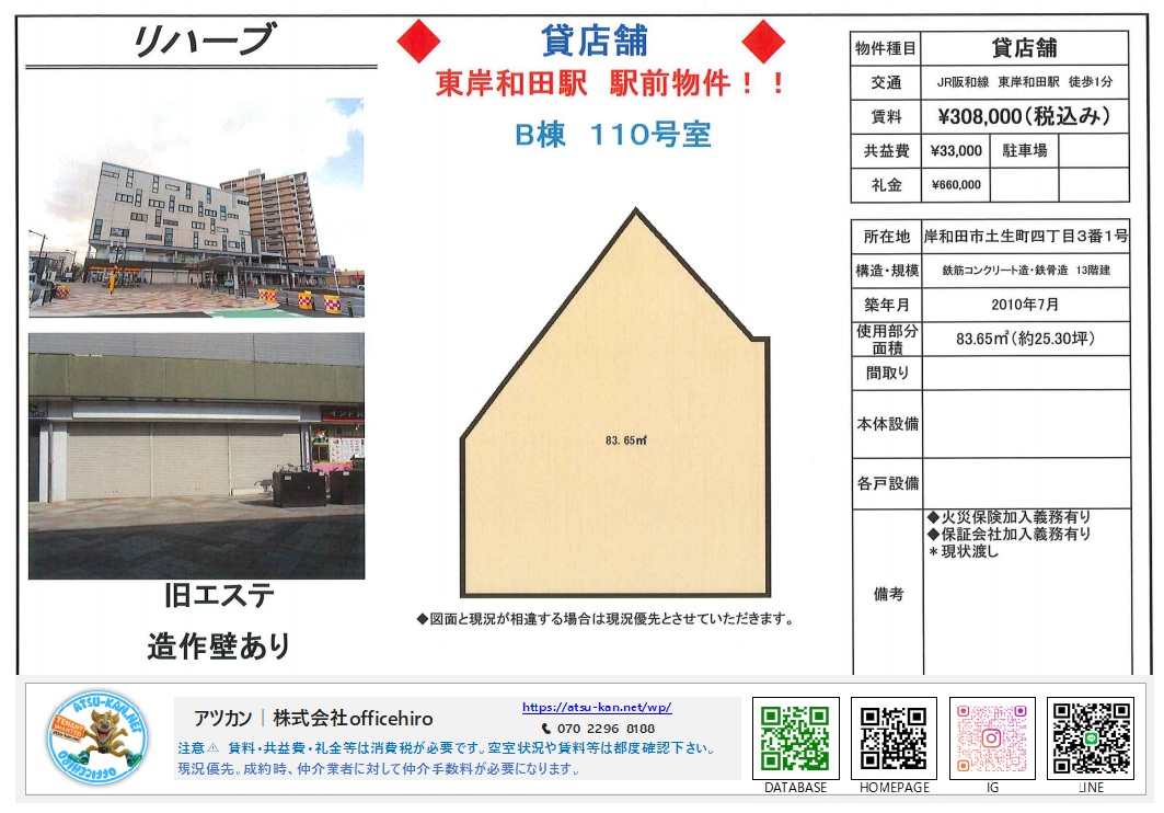 東岸和田駅前の複合施設「リハーブ」B棟110号室の物件資料。25.30坪の広々とした間取り図と外観・シャッター付店舗入口の写真。