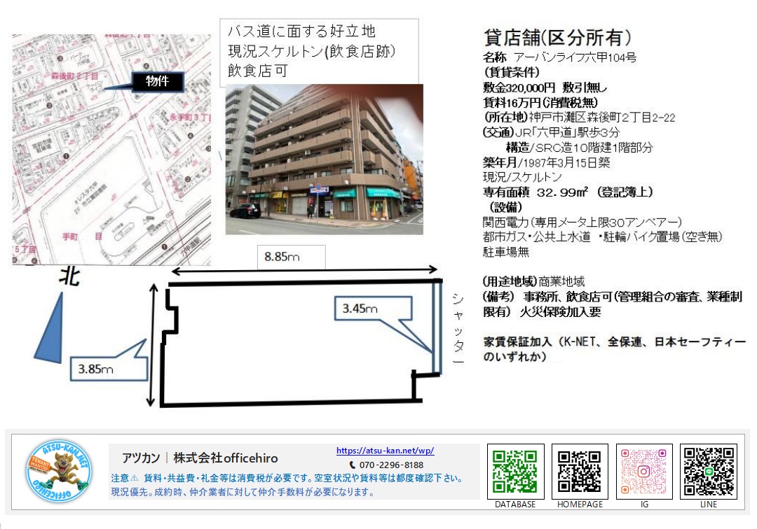 神戸市灘区森後町の貸店舗「アーバンライフ六甲104号」の物件資料。外観写真、周辺地図、および横8.85m×縦3.45m〜3.85mの店舗平面図が掲載されています。