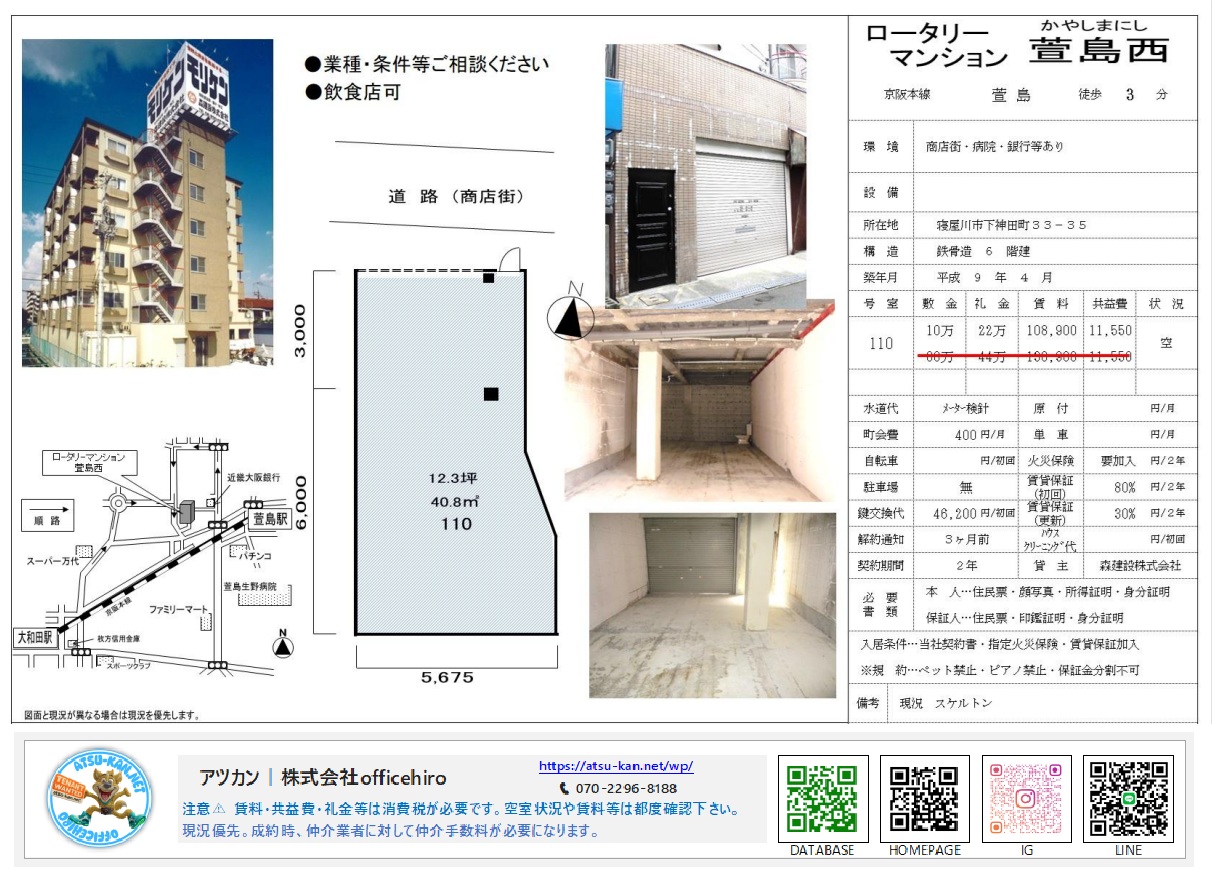 大阪府寝屋川市下神田町にあるロータリーマンション萱島西110号室の募集図面。間取り図（12.3坪）、外観写真、シャッター付きの入口写真、周辺地図、賃料条件（108,900円）などが記載されています。