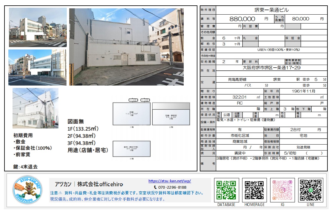 大阪府堺市堺区一条通にある「堺東一条通ビル」の外観写真。国道沿いの角地に立つ白い3階建てのビルで、駐車場スペースや間取り図も掲載された物件資料。