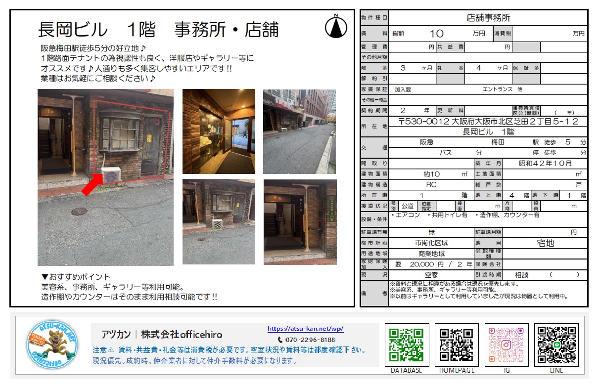 大阪市北区芝田2丁目の「長岡ビル」1階店舗事務所の物件資料。レンガ調の壁とアンティークな窓が特徴的な外観・内装写真、約10平米のコンパクトな間取り、賃料10万円、阪急梅田駅徒歩5分などの条件が記載されている。