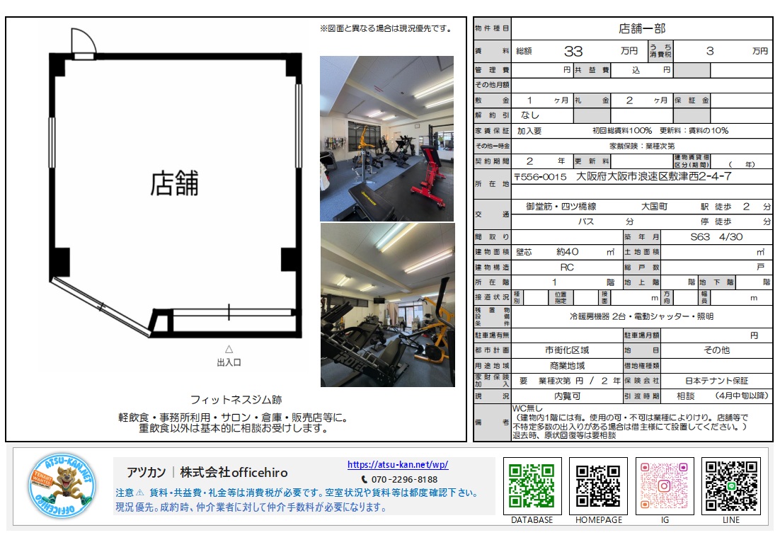 大阪市浪速区敷津西2-4-7に位置する店舗資料。地下鉄大国町駅徒歩2分。面積約40平米、賃料330,000円。内装写真、平面図、周辺地図が掲載されています。