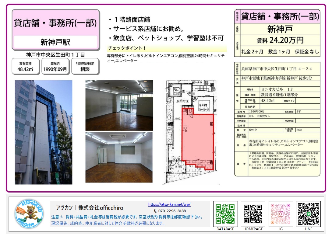 神戸市中央区生田町1丁目のヨシオカビル1階。リニューアル済みのヘリンボーン床の内装と、近代的なビル外観、48.42㎡の間取り図