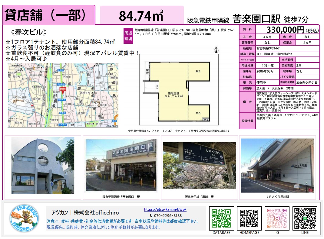 兵庫県西宮市南郷町14-7に位置する春次ビルの資料。阪急苦楽園口駅徒歩7分。面積約84.74㎡、賃料330,000円。洗練された外観写真、平面図、周辺地図が掲載されています。