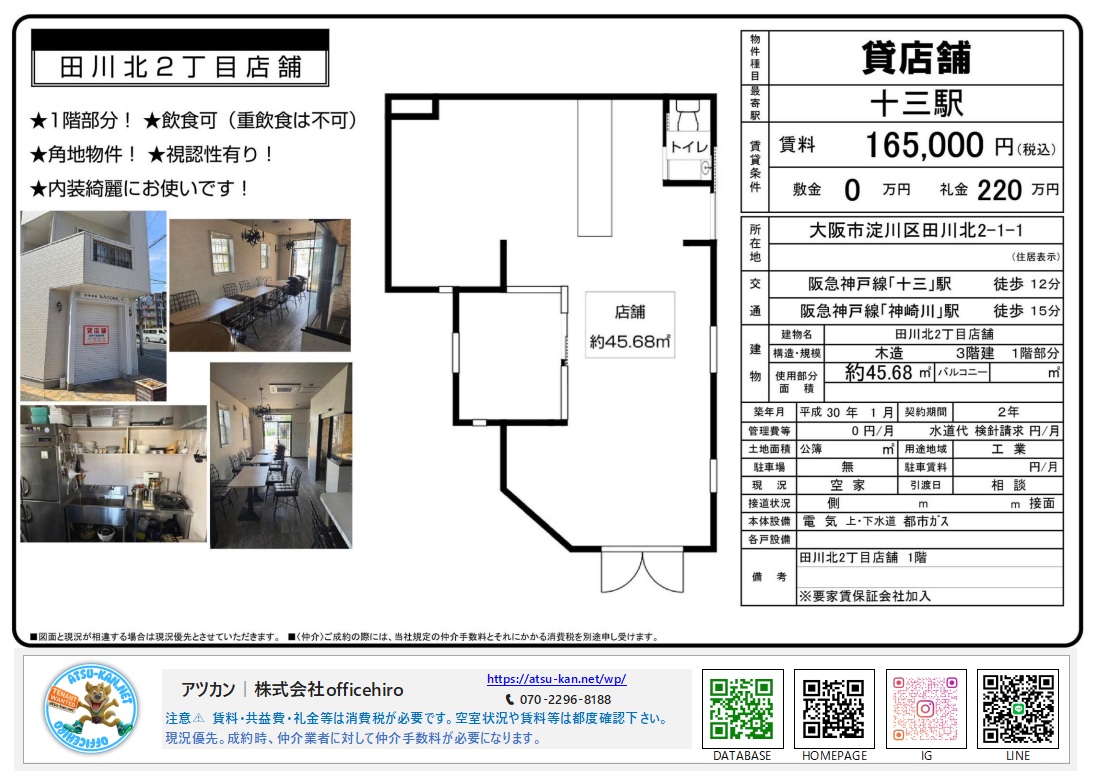 大阪市淀川区田川北2丁目の貸店舗外観・綺麗な内装写真・約45.68㎡の間取り図を含む物件チラシ