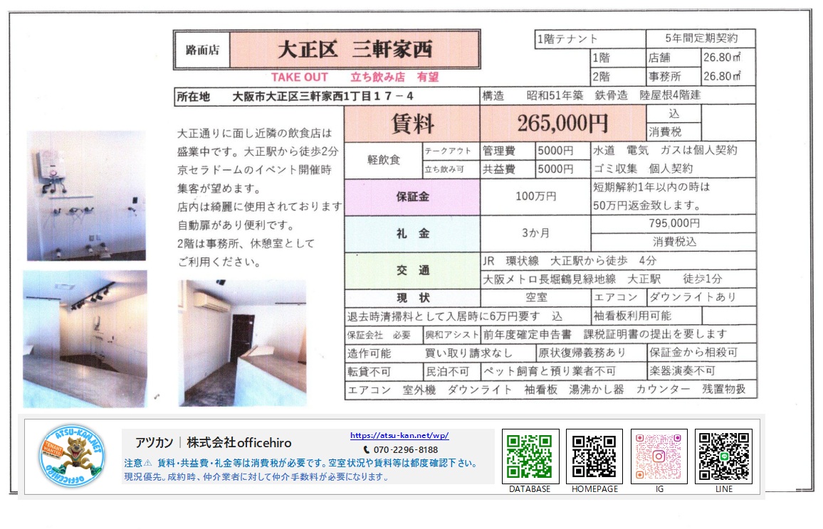 大阪市大正区三軒家西の路面店物件資料。1階店舗と2階事務所のメゾネットタイプで、内装はカウンターやダウンライトが設置された綺麗な状態です。