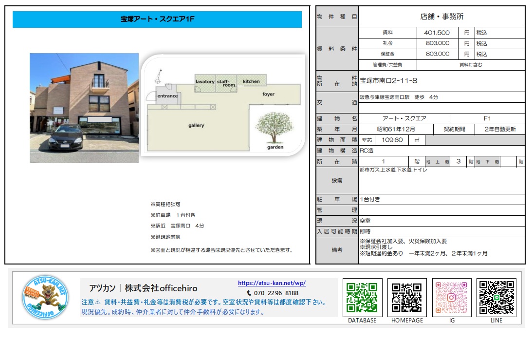 宝塚市南口にある「アート・スクエア」の物件資料。外観写真、ギャラリーやガーデンを含む1階の間取り図、賃料401,500円(税込)、面積109.60平米などの詳細が記載されています。