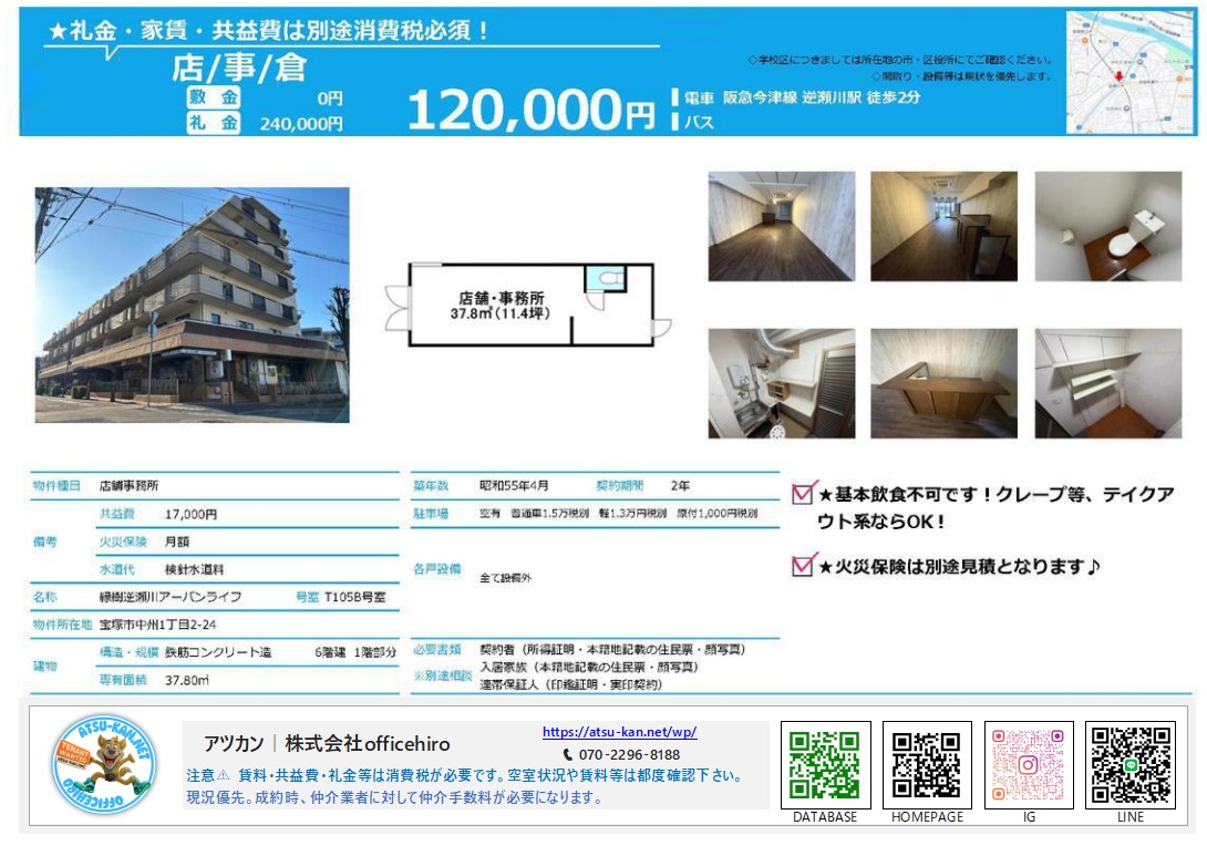 宝塚市中洲1丁目の「縁樹逆瀬川アーバンライフ」資料。マンション1階の外観写真、内装写真5枚（カウンターやトイレ等）、間取り図が並ぶ。右側には賃料120,000円、礼金240,000円等の募集条件が記載されている。