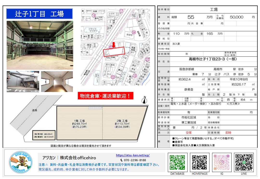 大阪府高槻市辻子1丁目に位置する、鉄骨造2階建て工場の外観、内装、および間取り図。