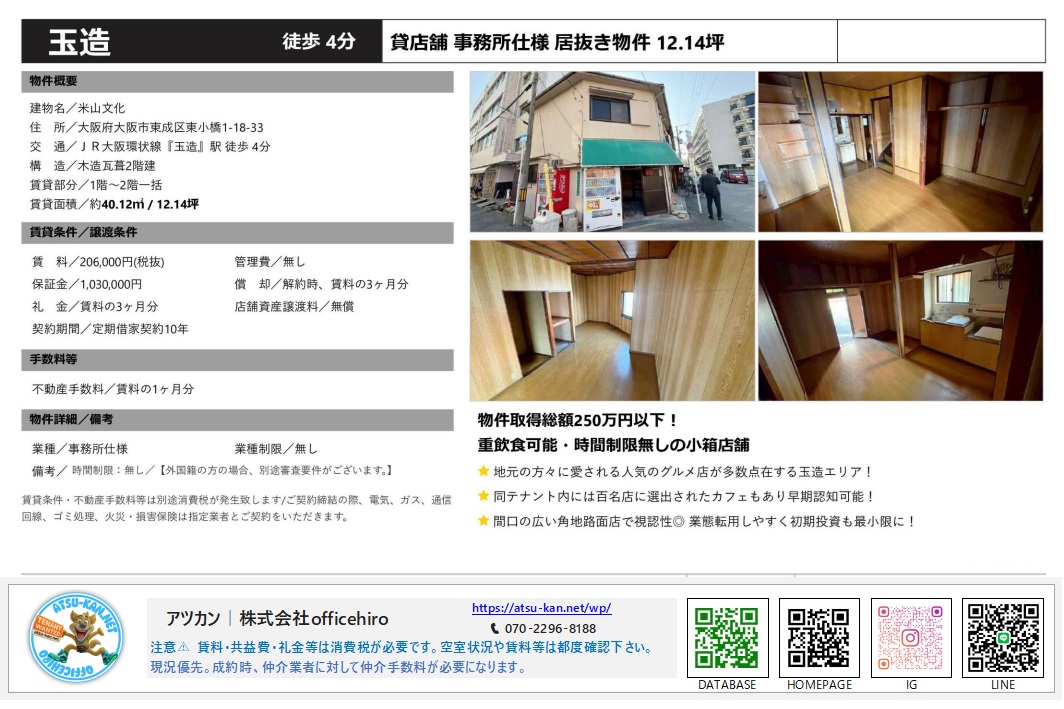 大阪市東成区東小橋1-18-33に位置する、2階建て1棟貸し物件「米山文化」の資料。JR玉造駅徒歩4分、面積約40平米。賃料206,000円、保証金1,030,000円。外観写真、和室やキッチンがある内装写真、物件概要が記載されています。