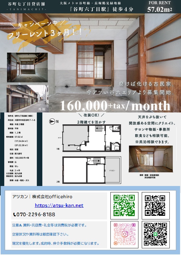 大阪市中央区谷町7丁目の古民家貸店舗の外観・内観・間取り図をまとめた募集チラシ