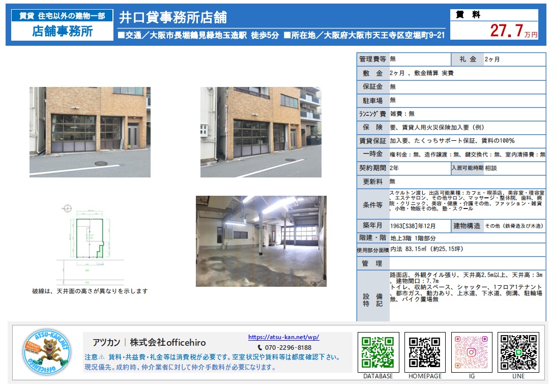 大阪市天王寺区空堀町にある井口貸事務所店舗の外観と内装、および間取り図。タイル張りのレトロな外観と、天井が高く開放的な1階スケルトン物件の様子。