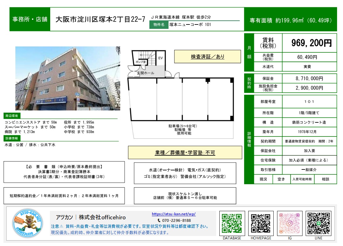 大阪市淀川区塚本2丁目の「塚本ニューコーポ」外観と1階平面図。1階部分に広い間口を持つ鉄筋コンクリート造のマンション1階テナントです。