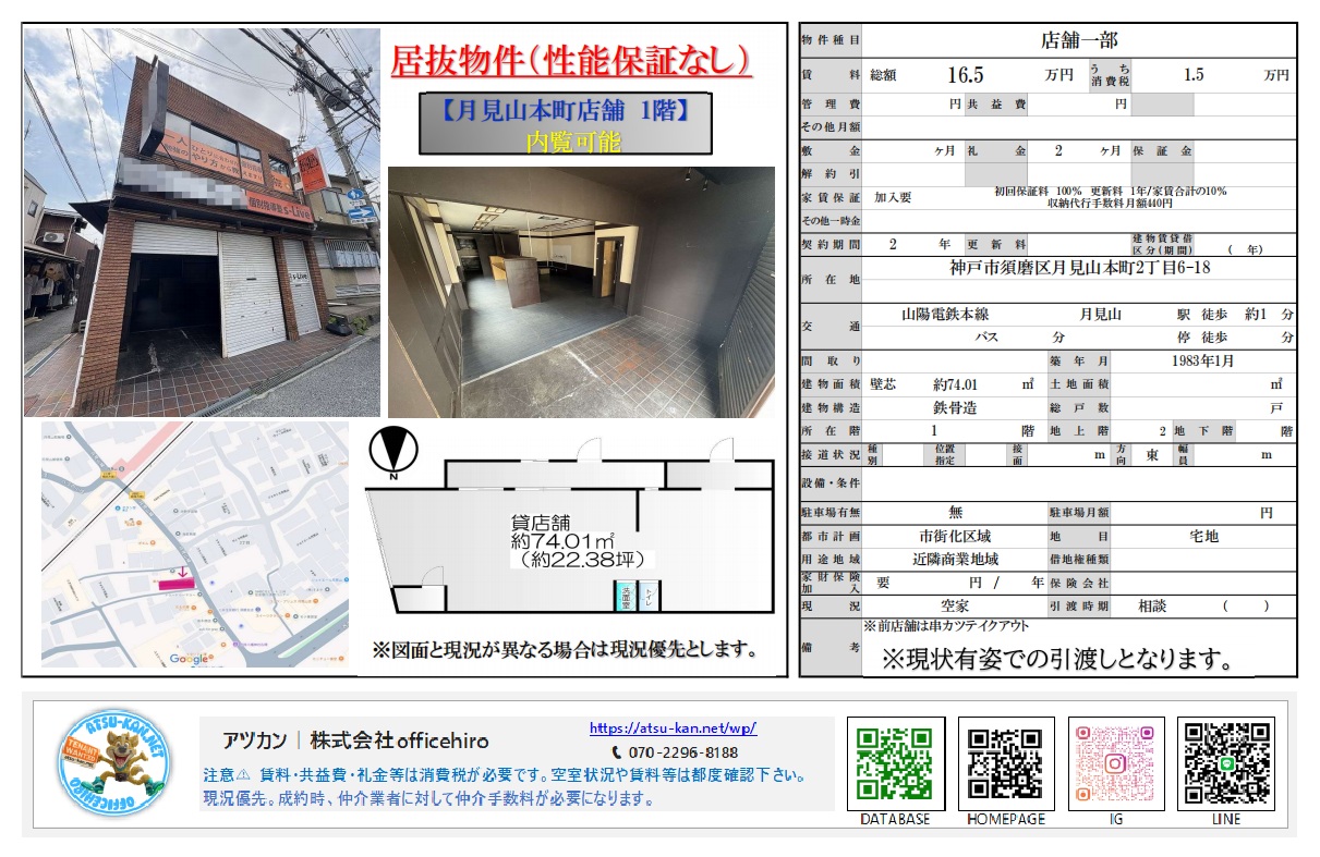 神戸市須磨区月見山本町2丁目の貸店舗「月見山本町店舗 1階」の物件資料。駅徒歩1分の立地を示す地図、1階の広い店舗内部と外観の写真、約74.01平米の間取り図が掲載されている。