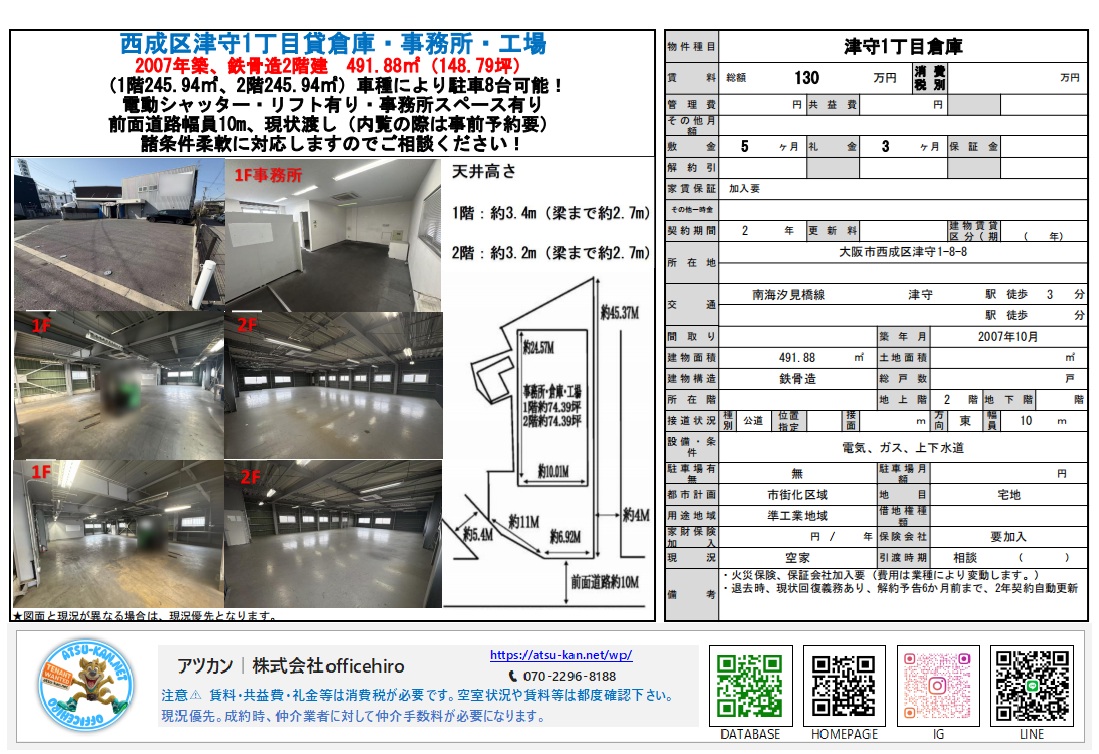 大阪市西成区津守1丁目の貸倉庫・事務所の外観、内装写真、および間取り図。1階と2階の広々としたフロア、前面道路の様子、各階の天井高などの物件詳細情報が含まれています。