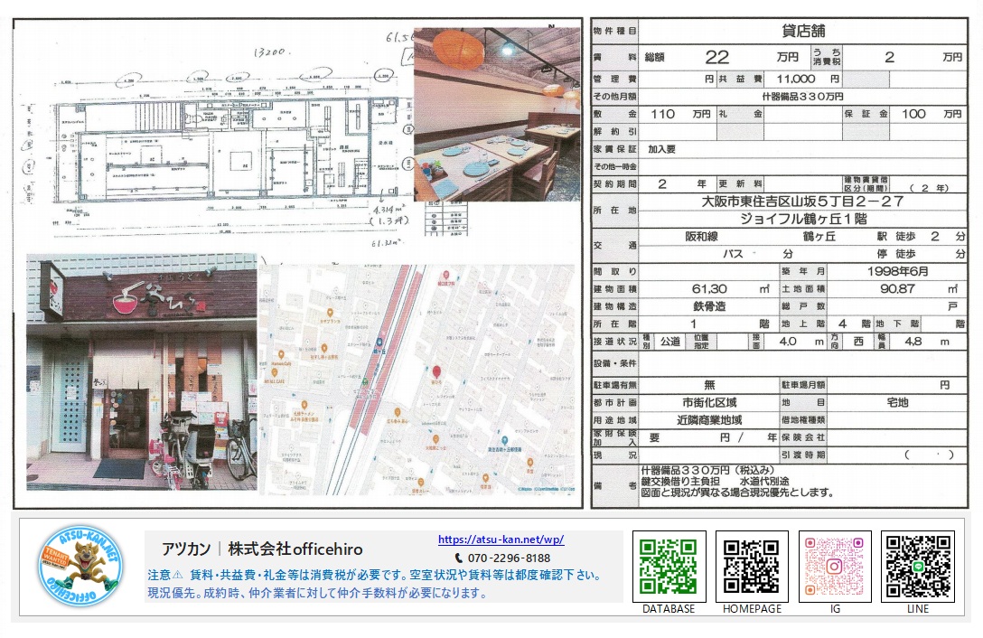 大阪市東住吉区山坂5丁目2-27、ジョイフル鶴ヶ丘1階の貸店舗資料。JR鶴ヶ丘駅徒歩2分。賃料22万円、管理費11,000円。飲食店風の内装写真、カウンターやテーブル席のある平面図、周辺地図が掲載されています。