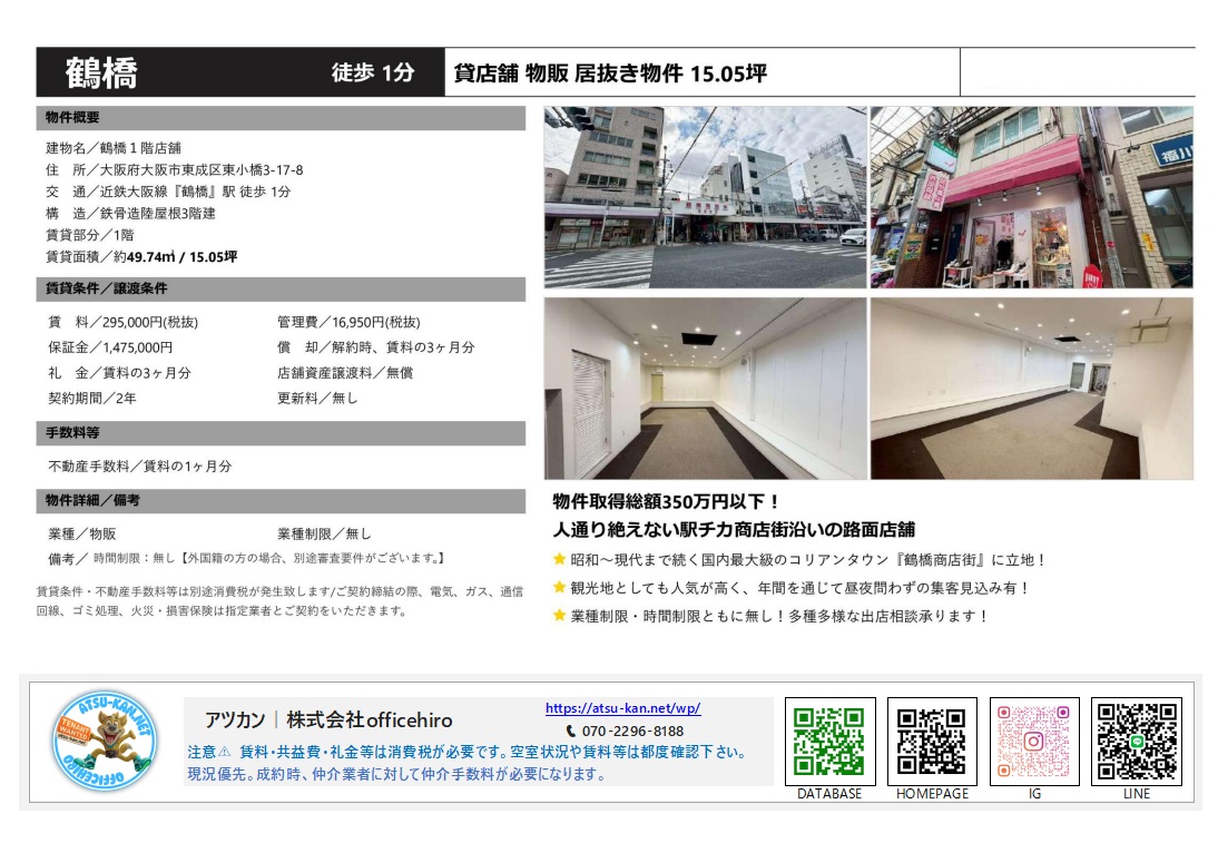 鶴橋駅から徒歩1分の好立地にある物販向け居抜き店舗の外観と内装写真。白を基調とした清潔感のある広々とした店内と、商店街沿いの賑やかな路面状況。