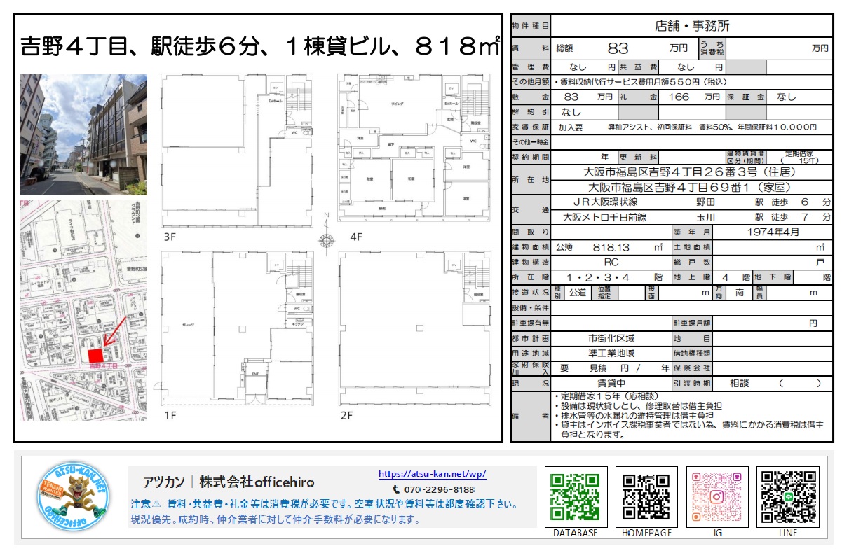 大阪市福島区吉野4丁目26-3に位置する、4階建て1棟貸しビルの物件資料。JR野田駅徒歩6分、地下鉄玉川駅徒歩7分の立地。延床面積818.13㎡、賃料830,000円。各階の平面図、外観写真、周辺地図が掲載されています。