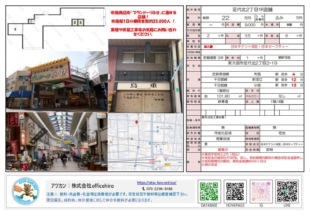東大阪市足代北2丁目の店舗資料。賑やかな商店街「ブランドーリふせ」の入り口とアーケード内の様子、店舗外観、約101平米の間取り図が掲載されています。