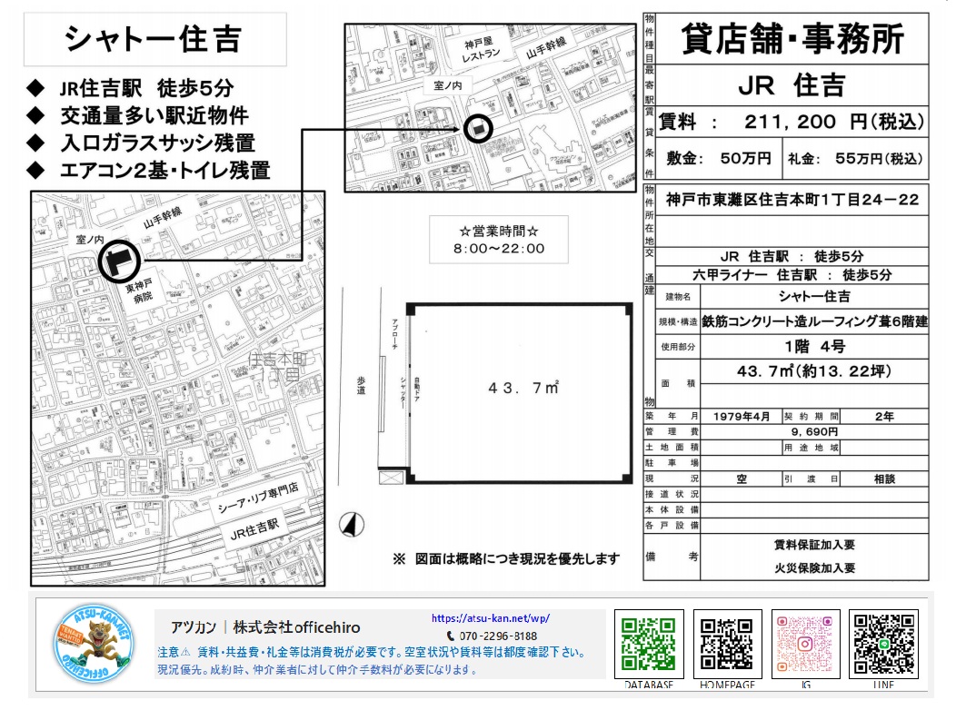 神戸市東灘区住吉本町の店舗・事務所「シャトー住吉」1階部分の間取り図と周辺地図。13.22坪の長方形の区画で、JR住吉駅から徒歩5分の立地。