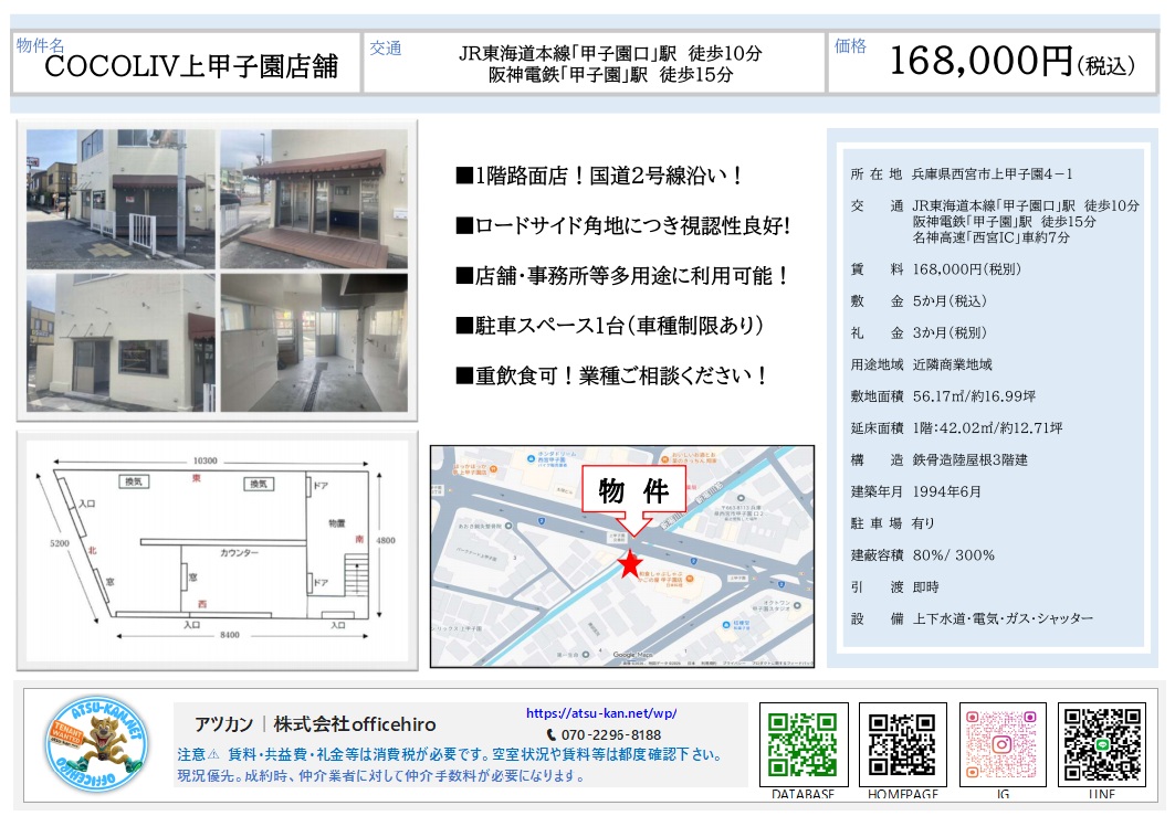 国道2号線沿いに位置するCOCOLIV上甲子園店舗の外観、内装、間取り図、周辺地図のまとめ資料。