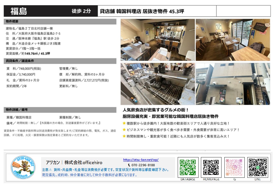 福島2丁目北村店舗一棟の物件資料。清潔感のある韓国料理店の内装、充実した厨房設備、スタイリッシュな外観写真が掲載されています。