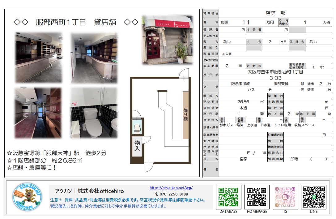 服部天神駅から徒歩2分の場所にある貸店舗のマイソク資料。スナック居抜きのようなカウンターがある内装写真4枚と、縦長の店舗間取り図、エントランスの外観写真が掲載されています。