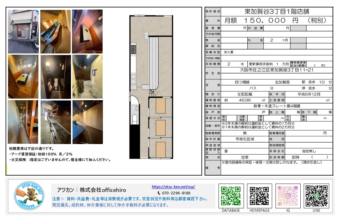 大阪市住之江区東加賀屋の1階店舗物件。L字型カウンターのある内装写真、間取り図、賃料15万円などの条件が記載されたマイソク資料。
