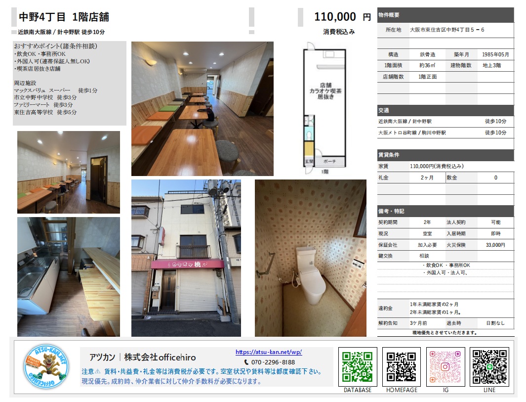 大阪市東住吉区中野にある喫茶店居抜き店舗の内装写真と外観、間取り図