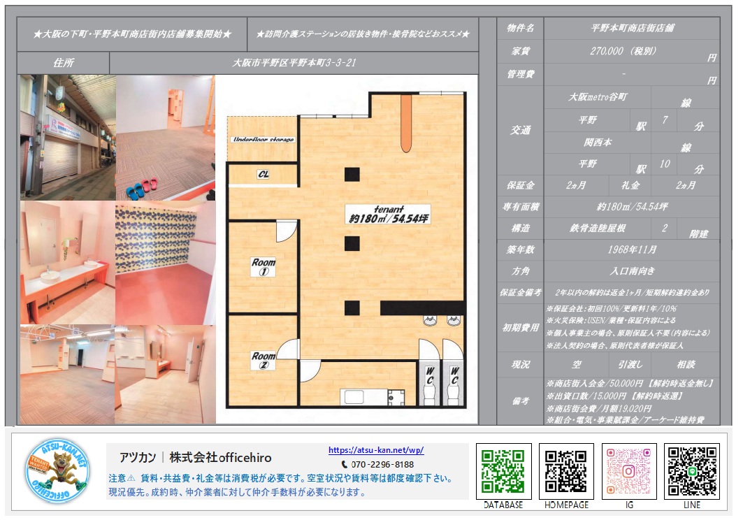 大阪市平野区平野本町商店街内の店舗外観と内装。明るい色のフロアタイルや洗面スペース、個室に分かれた約180平米の広々とした空間。