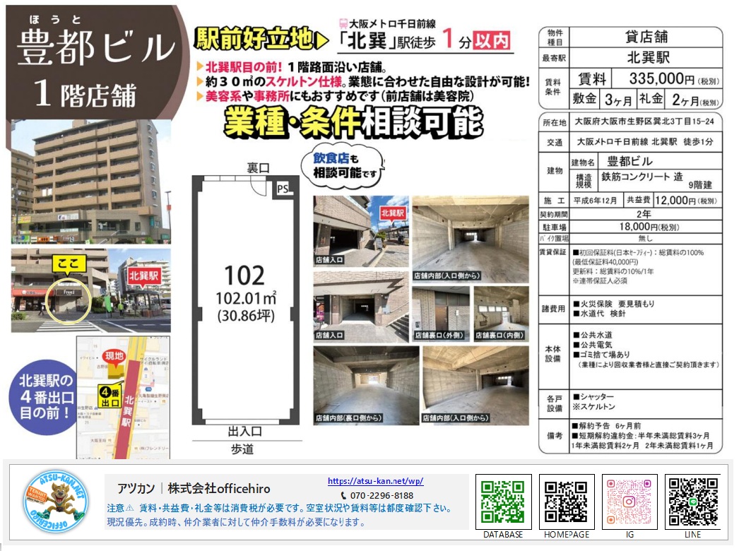 大阪市生野区巽北3丁目のロードサイド店舗、豊都ビル1階の物件資料。北巽駅すぐの好立地、102.01平米のスケルトン図面と外観写真。
