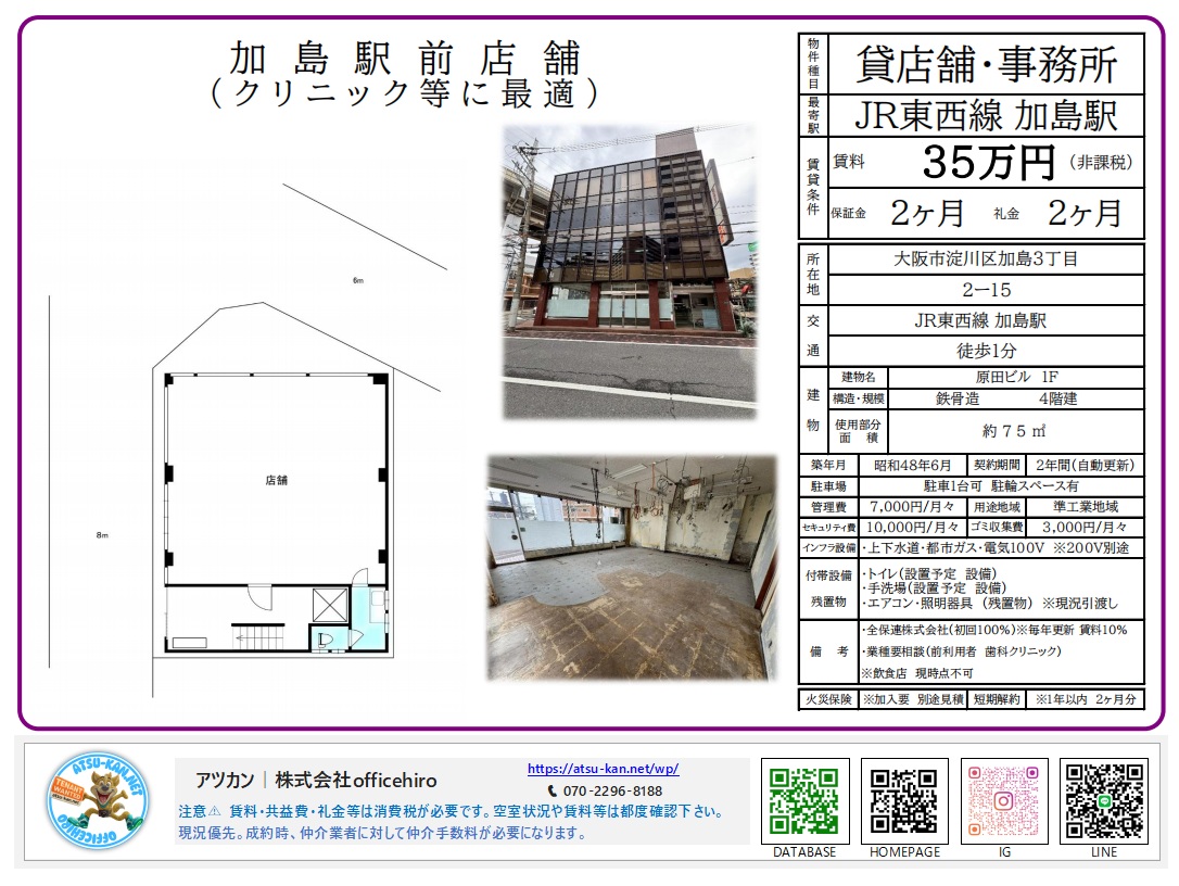 JR加島駅徒歩1分の1階路面店舗、原田ビル外観と内装スケルトン写真、および間取り図