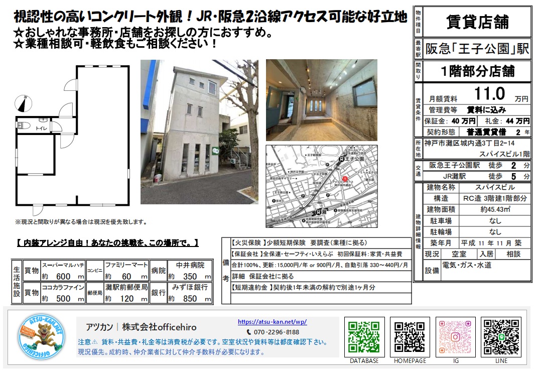 神戸市灘区にあるコンクリート打ち放しのモダンな外観のスパイスビル、内装写真、および間取り図