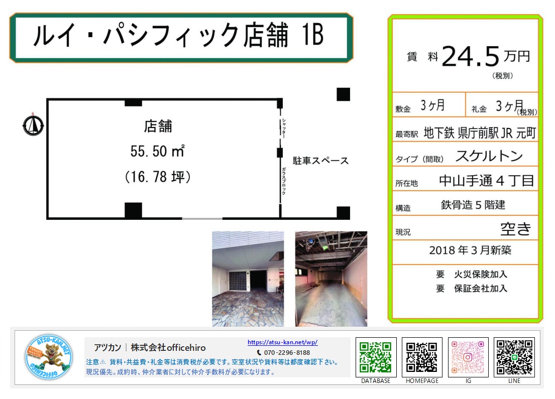 神戸市中央区中山手通4丁目の5階建てビル「ルイ・パシフィック」1階店舗物件のマイソク。長方形のシンプルな間取り図、駐車スペースの記載、コンクリート打ち放しのスケルトン内装写真、賃料24.5万円などの条件が掲載されている。