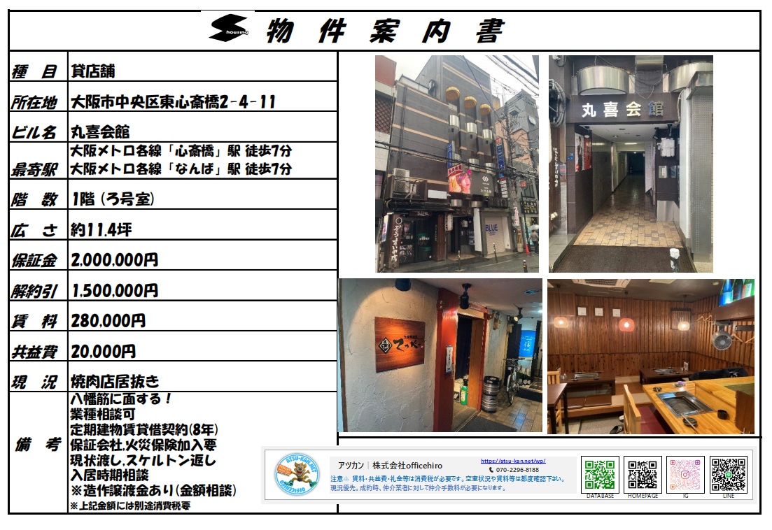 大阪市中央区東心斎橋2丁目の丸喜会館1階、焼肉店居抜き物件の案内資料。外観、入口通路、店内の座敷席の様子が掲載されています。