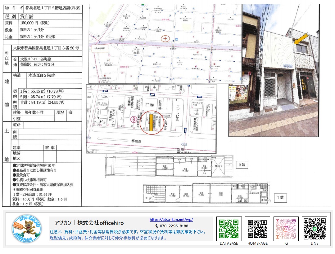 大阪市都島区都島北通にある2階建て店舗物件の資料。間取り図、周辺地図、外観写真、賃料150,000円などの募集条件が記載されています。
