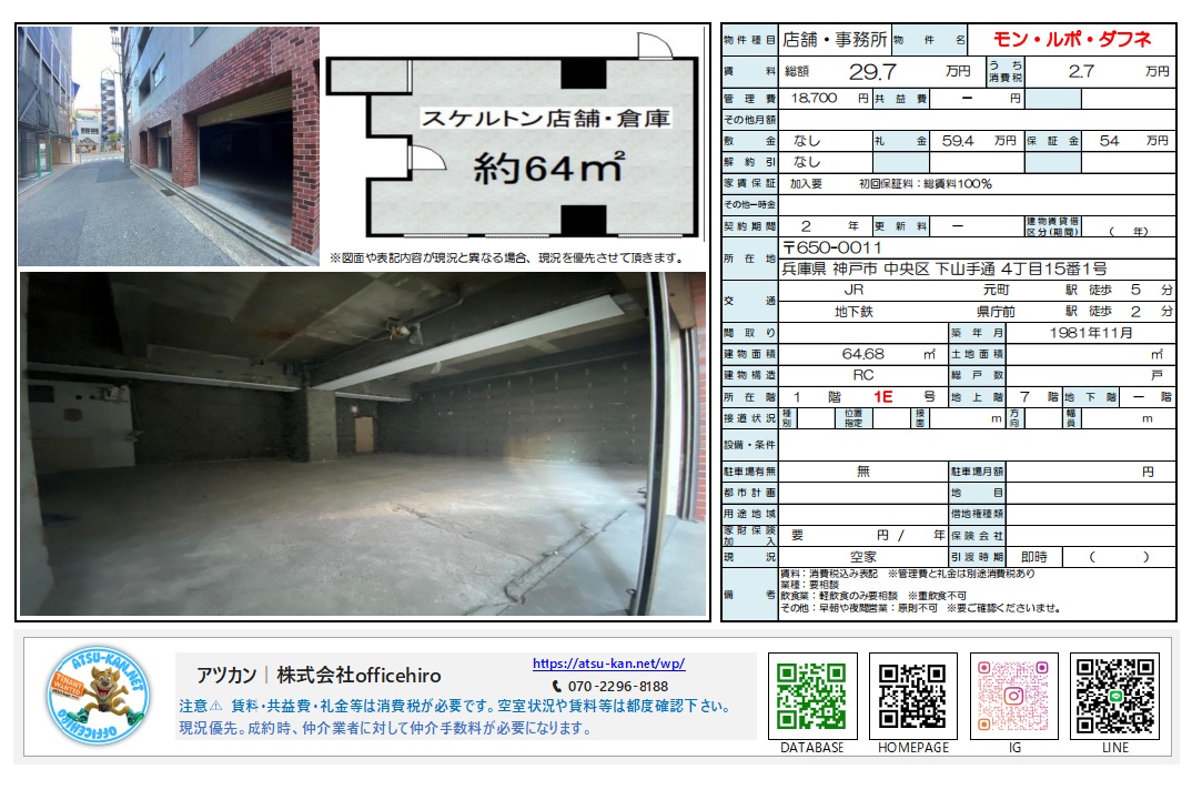 モン・ルポ・ダフネ1E号室の物件資料。コンクリート打ち放しのスケルトンな室内写真、周辺の道路状況、約64平米の長方形の間取り図が掲載されています。