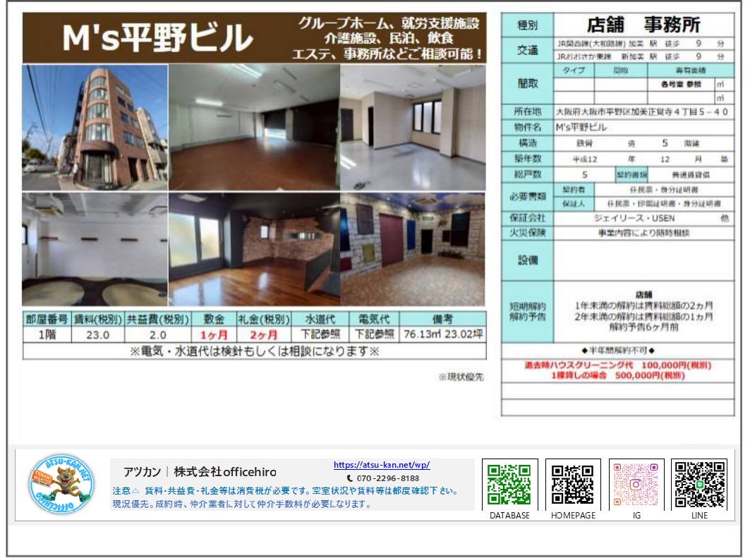 Ms平野ビルの外観、内装写真、および物件詳細情報。店舗・事務所の種別で、多様な業種が相談可能。