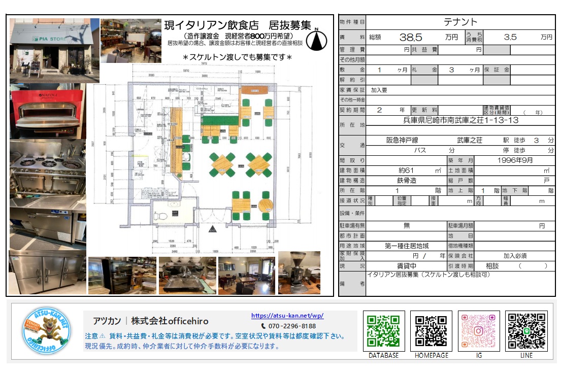 兵庫県尼崎市南武庫之荘にある飲食店居抜き物件の資料。外観や厨房設備の写真、店内のレイアウト図面、賃料38.5万円などの募集条件が記載されています。