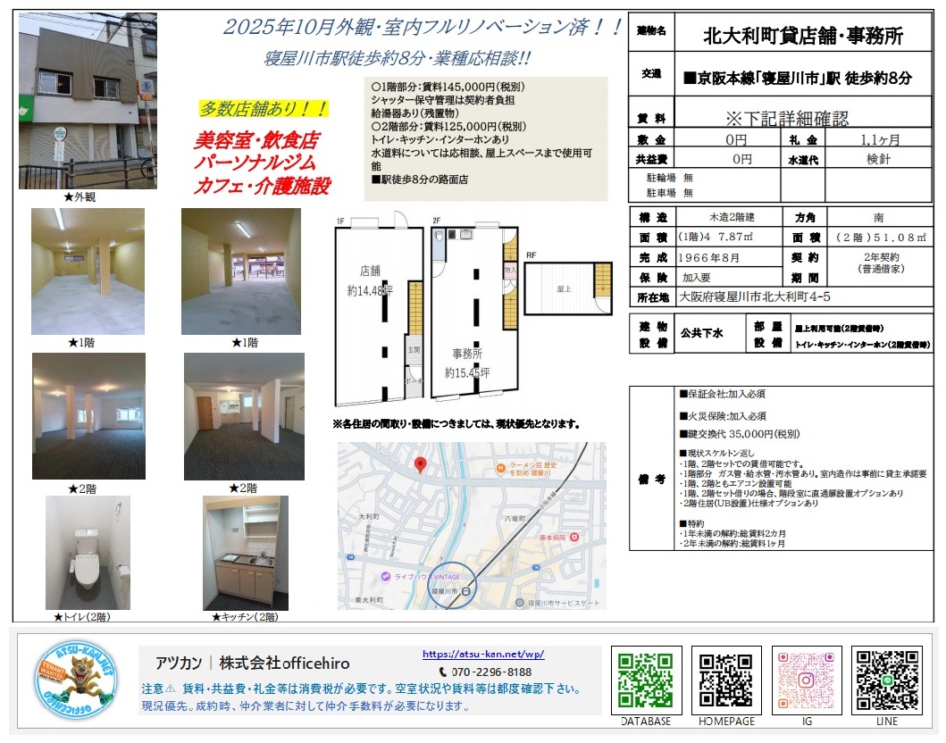 大阪府寝屋川市北大利町にある2階建て貸店舗・事務所。リノベーション済みの清潔感ある内装と、1階路面部分の入り口が特徴。