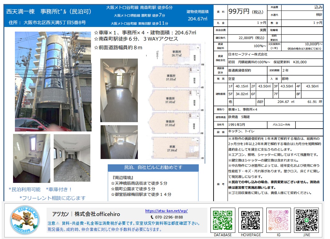 大阪市北区西天満5丁目の一棟貸しビル物件資料。地上5階建てのビル外観、各階の事務所間取り図（計204.67平米）、室内の内装写真、1階車庫スペースの図面。